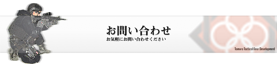 お問い合わせ