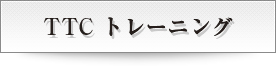 TTC トレーニング
