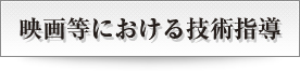映画等における技術指導