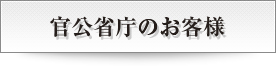 官公省庁のお客様