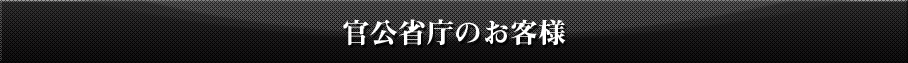 官公省庁のお客様