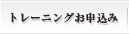 TTCトレーニングお申込み