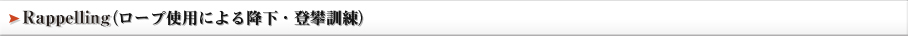 ラペリング　（ロープ使用による降下・登攀訓練）