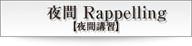 夜間 Rapeling