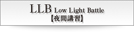 LLB【Low Light Battle】