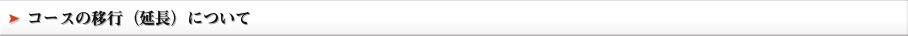 コースの移行（延長）について