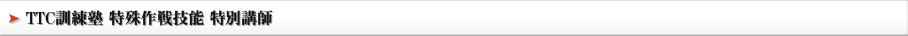 TTC訓練塾 特殊作戦技能　特別講師