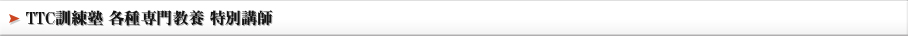 TTC訓練塾 各種専門教養 特別講師