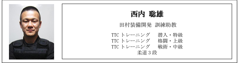 田村装備開発　訓練助教