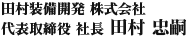 田村装備開発 株式会社　代表取締役 社長 田村 忠嗣