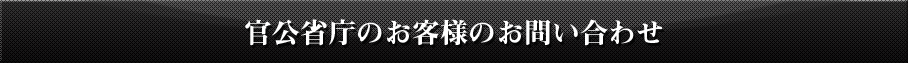 官公省庁のお客様のお問い合わせ